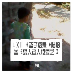 LⅩⅢ《孟子语录》陆拾叁《爱人者人恒爱之》