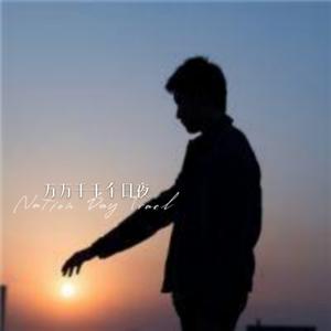 波特兰灯塔 (DJ热播版)