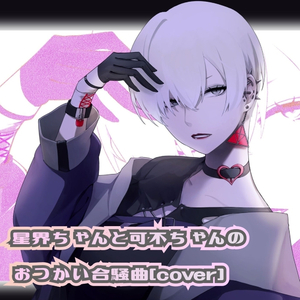 星界ちゃんと可不ちゃんのおつかい合騒曲 [cover]