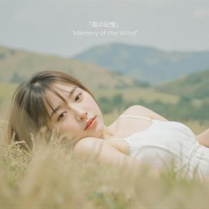 風の記憶 (Memory of the Wind)