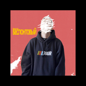 Беспонтовый