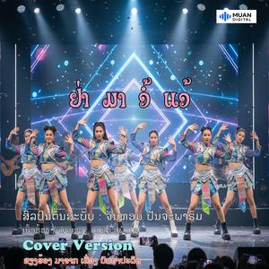 ຢ່າມາອໍ້ແອ້