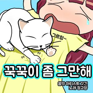 꾹꾹이 좀 그만해