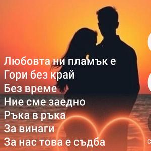 Любовта ни пламък е