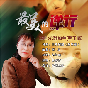 最美的逆行 (女版)