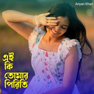 এই কি তোমার পিরিতি