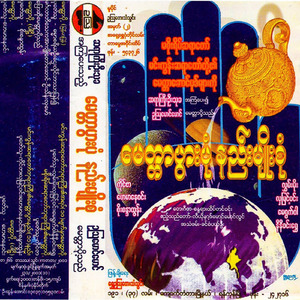 Ah Yap Sal Myat Nar Myint Tar Po