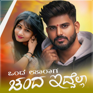 ಒಂದ ಊರಾಗ ಚಂದ ಇದ್ವೆಲ್ಲಾ