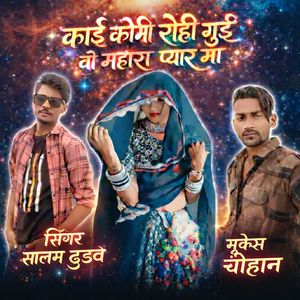 काई कोमी रोही गुई वो महारा प्यार मा