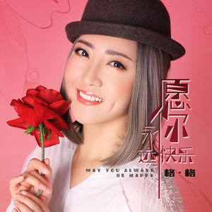 愿你永远快乐