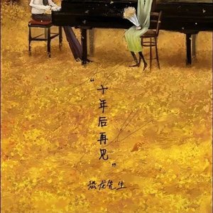 拾年后再见(DEMO)