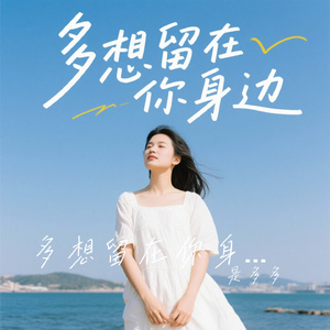 多想留在你身边