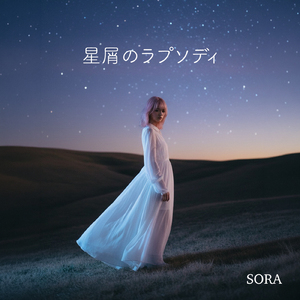 星屑のラプソディ