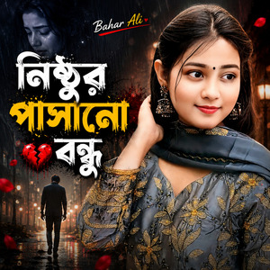 নিষ্ঠুর পাসানো বন্ধু