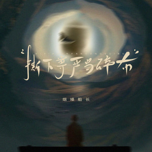 撕下尊严当碎布