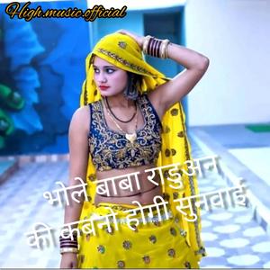 Bhole Baba Raduan Ki Kabno Hogi Sunwai