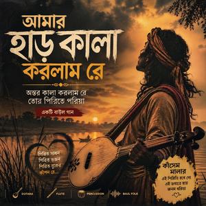 আমার হাড় কালা করলাম - Amar Har Kala Korlam