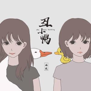 丑小鸭