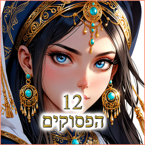 שנים עשר הפסוקים - 1