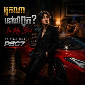 អ្នកណានៅលើពូកបង? In My Bed