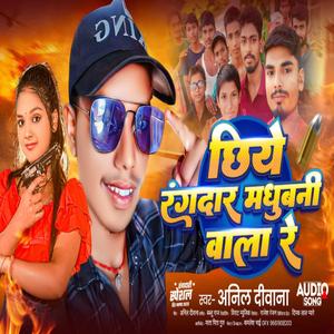 छिये रंगदार मधुबनी वाला रे