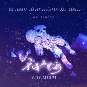 于你予星海