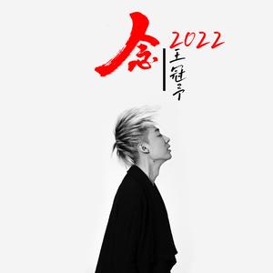 念2022