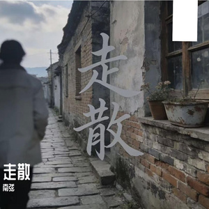 走散
