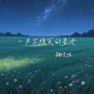 一片不熄灭的星光(伴奏)