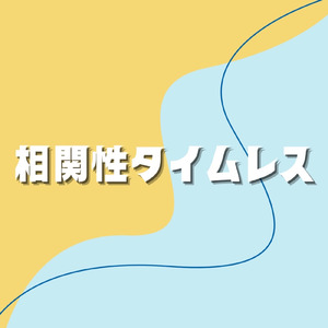 相関性タイムレス (feat. メルトタイマー & アンユースレス)