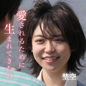 愛されるために生まれてきたの