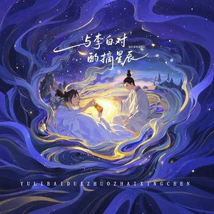 与李白对酌摘星辰