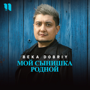 Мой сынишка родной