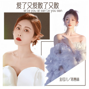 爱了又爱散了又散 (国粤合唱)