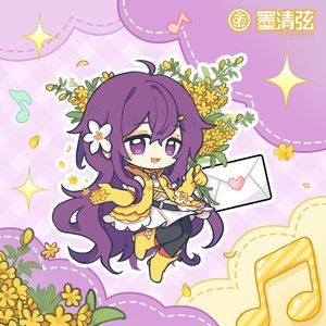 跨越星海的合奏（cover.墨清炫）