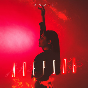 Апероль (Original Mix)