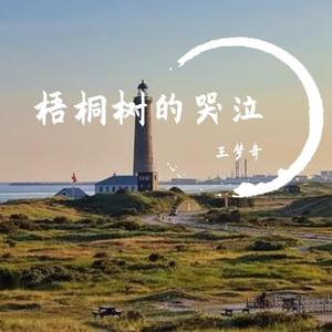 梧桐树的哭泣（翻自 九歌）