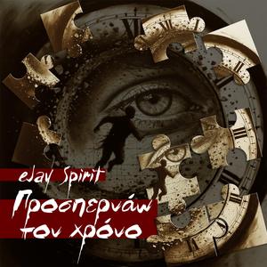 Προσπερνάω τον χρόνο