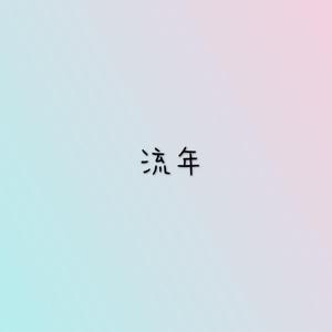 流年