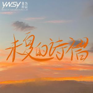 未夏的诗褶