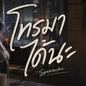โทรมาได้นะ (Special Version)