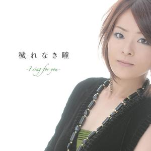 穢れなき瞳　-I sing for you-