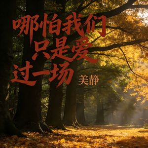 哪怕我们只是爱过一场(伴奏)