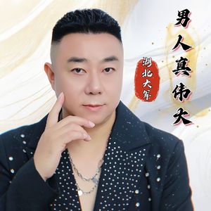 男人真伟大