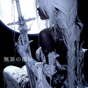 無罪の傷跡
