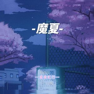 魔夏（纯音乐版）