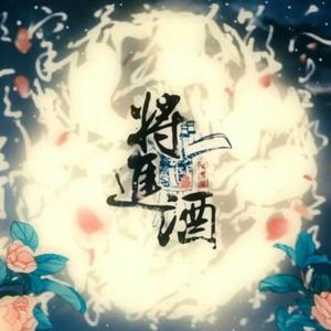将进酒(小少年.ver)