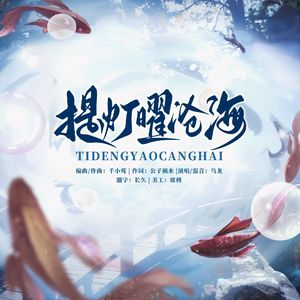 提灯曜沧海——王者荣耀大乔同人曲