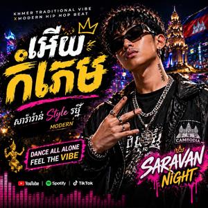 បទកំពុងល្បី | អើយកំភេម | Rap - HipHop | សារ៉ាវ៉ាន់ |