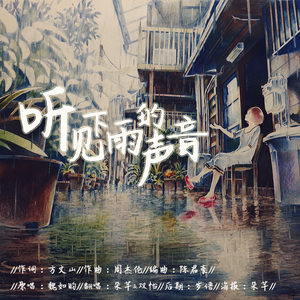 听见下雨的声音（翻自 魏如昀）